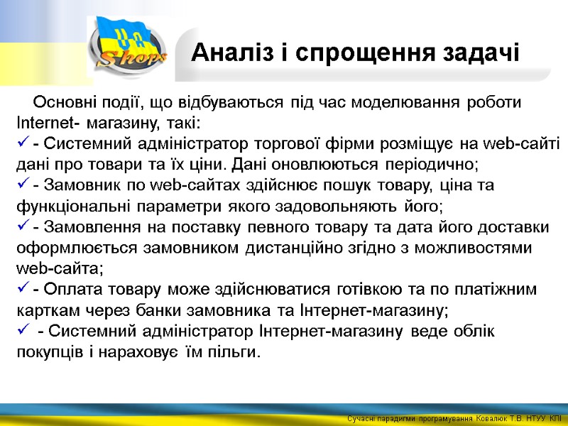 Основні події, що відбуваються під час моделювання роботи Internet- магазину, такі: - Системний адміністратор